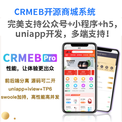 南京商城小程序開發,CRMEB開源商城系統開發